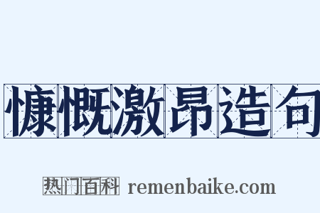 慷慨激昂造句是什么意思的图片